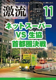 月刊激流　2023年11月号 特集ネットスーパー VS 生協首都圏決戦【電子書籍】[ 激流編集部 ]