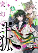変幻の半狐　分冊版（６）