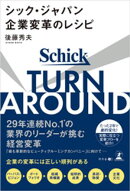 TURN AROUND シック・ジャパン企業変革のレシピ