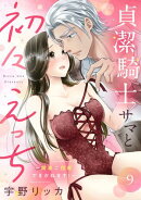 貞潔騎士サマと初々えっち 〜閨事ご指導できかねます！〜（9）