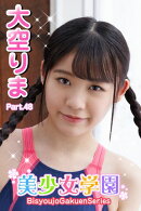 美少女学園　大空りま　Part.48