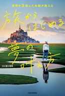 世界を3周した夫婦が教える　旅からはじめる夢の叶え方