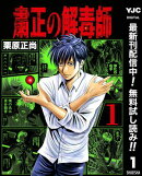 粛正の解毒師【期間限定無料】 1