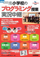 小学校の「プログラミング授業」実況中継 ［教科別］2020年から必修のプログラミング教育はこうなる