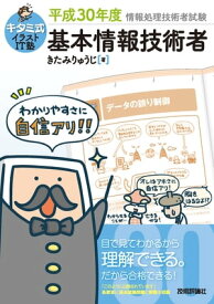 キタミ式イラストIT塾　基本情報技術者 平成30年度【電子書籍】[ きたみりゅうじ ]