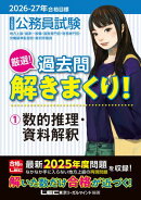 2026-2027年合格目標 公務員試験 厳選！過去問解きまくり！ 1 数的推理・資料解釈