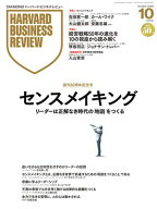 DIAMONDハーバード・ビジネス・レビュー 2026年10月号│創刊50周年記念号│特集1「センスメイキング」特…