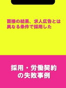 面接の結果、求人広告とは異なる条件で採用した[採用・労働契約の失敗事例]