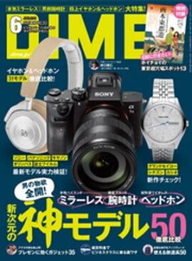 DIME (ダイム) 2018年 6月号 