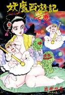 妖魔西遊記2