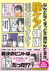 なんとなくずっと不調なんですが膣ケアで健康になれるって本当ですか？【電子書籍】[ 若林杏樹 ]