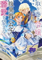 取り巻き令嬢は腹黒貴公子の溺愛を望まない 【電子書籍】[ 富樫聖夜 ]