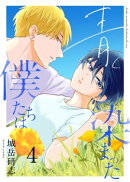 青く染まった僕たちは（分冊版）４