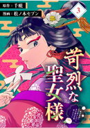 苛烈な聖女様　〜聖女召喚？！これは拐かしだし、其方達は全員罪人じゃ！！〜【分冊版】 （3）