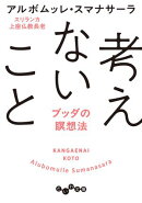 考えないこと