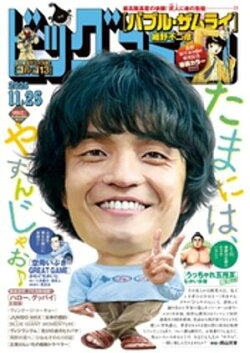 ビッグコミック 2025年22号（2025年11月10日発売）