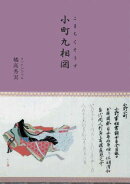 小町九相図