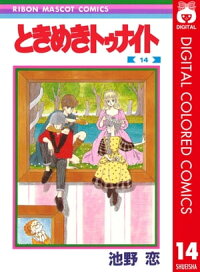 楽天kobo電子書籍ストア ときめきトゥナイト カラー版 第1部 蘭世編 14 池野恋