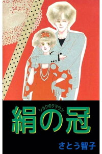 楽天kobo電子書籍ストア 絹の冠ーシルクのクラウンー1 さとう智子
