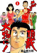 なって頂戴大物に！1