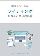 ライティング〜ゼロから学ぶ教科書〜