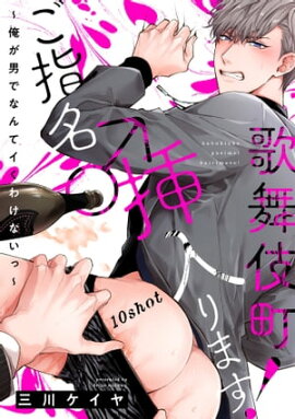 歌舞伎町ご指名♂挿入ります！〜俺が男でなんてイくわけないっ〜 10shot 