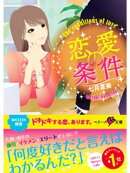 恋愛の条件