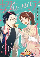 アイの契り。（分冊版） 【第16話】 アイの契り。バレンタイン編