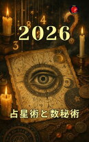 占星術と数秘術2026