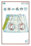 おとなの楽習 (16) 日本の名作 おさらい