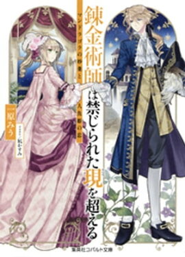 錬金術師は禁じられた現を超える　〜マンドラゴラの妙薬と人魚姫の恋〜 