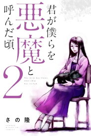 君が僕らを悪魔と呼んだ頃（2）【電子書籍】[ さの隆 ]