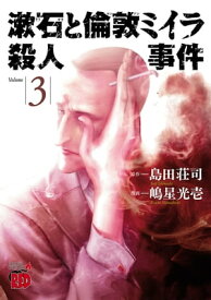 漱石と倫敦ミイラ殺人事件　3【電子書籍】[ 嶋星光壱 ]