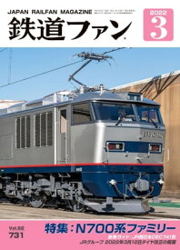 鉄道ファン2022年3月号【電子書籍】[ 鉄道ファン編集部 ]