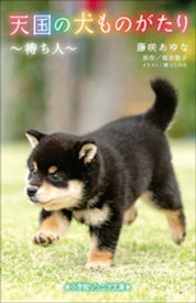 小学館ジュニア文庫　天国の犬ものがたり～待ち人～【電子書籍】[ 藤咲あゆな ]