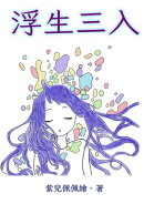 浮生三入