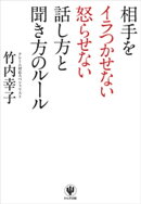 相手をイラつかせない怒らせない話し方と聞き方のルール