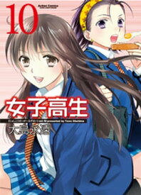 女子高生 Girls-High 10【電子書籍】[ 大島永遠 ]