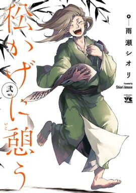 松かげに憩う　2 