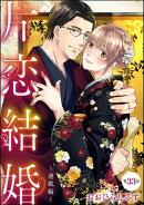 片恋結婚（分冊版） 【第33話】 〜連載編〜