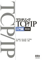 マスタリングTCP/IP　入門編（第6版） 【電子書籍】[ 井上直也 ]