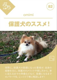保護犬のススメ！【電子書籍】[ omimi ]