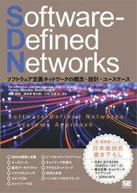 Software-Defined Networks ソフトウェア定義ネットワークの概念・設計・ユースケース【電子書籍】[ Larry Peterson ]