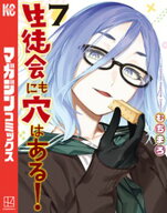生徒会にも穴はある！（7） 【電子書籍】[ むちまろ ]