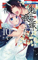 鬼の花嫁は喰べられたい【電子限定おまけ付き】 10