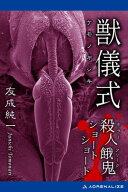 獣儀式　殺人餓鬼ショートショート 【電子書籍】[ 友成純一 ]