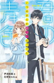 君の青色　いつのまにか好きになってた【電子書籍】[ 伊浪知里 ]