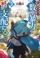 Ｆ級テイマーは数の暴力で世界を裏から支配する３