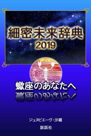 【2019年版】細密未来辞典～蠍座のあなたへ【電子書籍】[ ジュヌビエーヴ・沙羅 ]