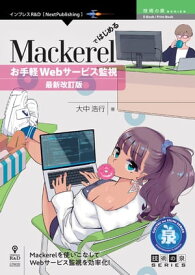 Mackerelではじめるお手軽Webサービス監視　最新改訂版【電子書籍】[ 大中 浩行 ]